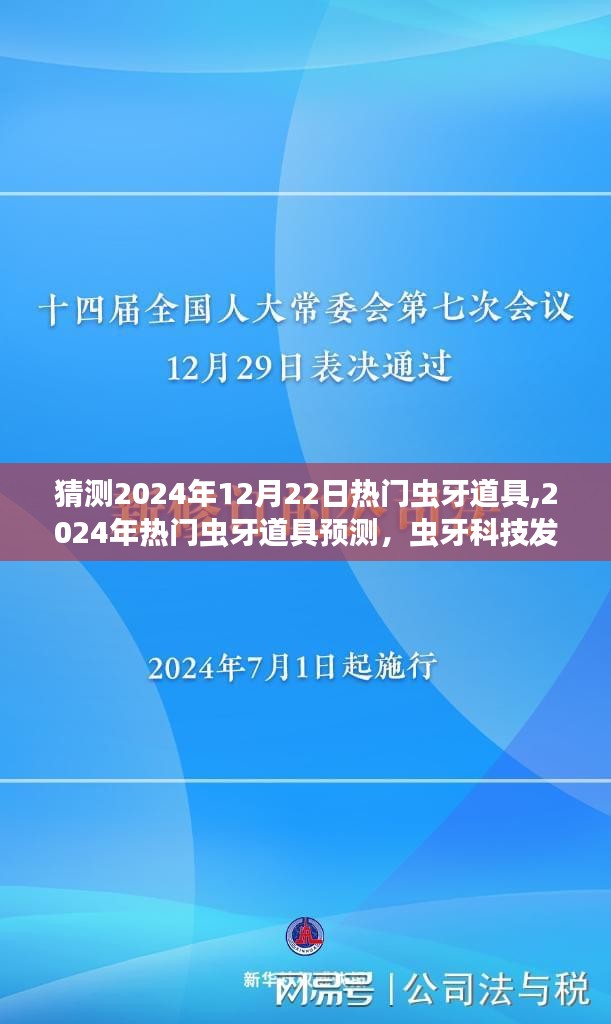 2024年蟲牙道具流行趨勢(shì)預(yù)測(cè)，科技發(fā)展與未來趨勢(shì)分析