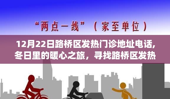 路橋區發熱門診暖心指南，地址電話全攻略，冬日就診小插曲