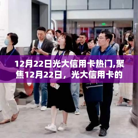 光大信用卡聚焦，熱門話題與優(yōu)勢解析（12月22日特輯）