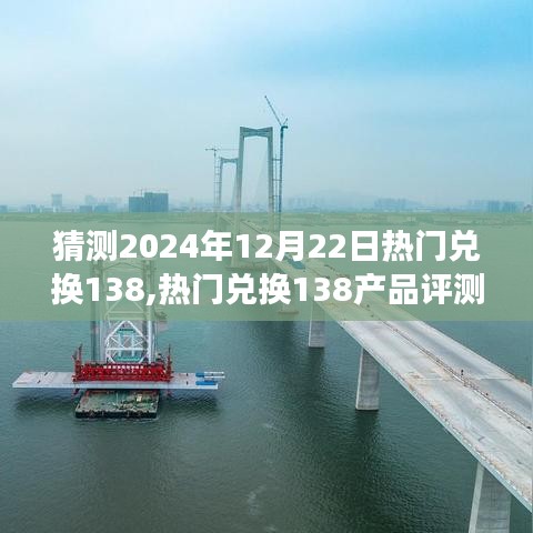 揭秘熱門兌換產品，評測、特性、體驗與競品對比——熱門兌換138產品深度洞察（預測至2024年）