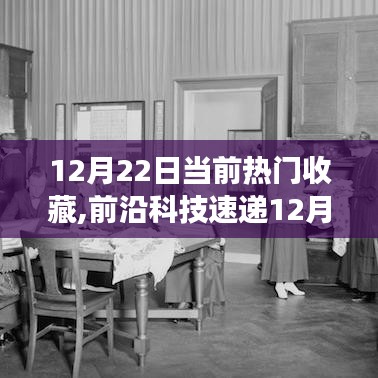 革新科技速遞，智能生活新紀元熱門收藏新品盤點（12月22日）