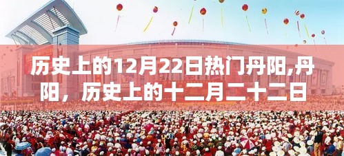 丹陽(yáng)歷史上的十二月二十二日回望，熱門事件的回顧與反思