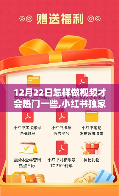 揭秘獨家秘籍，如何在小紅書上讓視頻在12月22日輕松上熱門