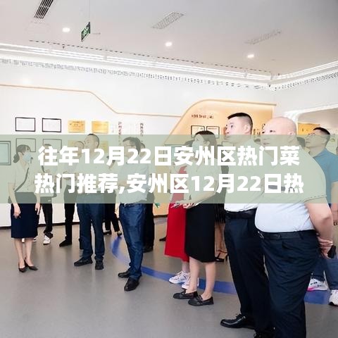 安州區美食盛宴，科技賦能味蕾盛宴，未來美食之旅的熱門推薦菜