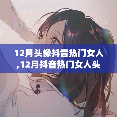 12月抖音熱門(mén)女人頭像，時(shí)尚與個(gè)性的完美融合潮流風(fēng)采展示