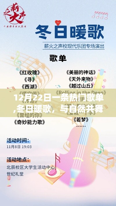 冬日暖歌之旅，12月22日熱門歌單引領(lǐng)自然共舞之旅