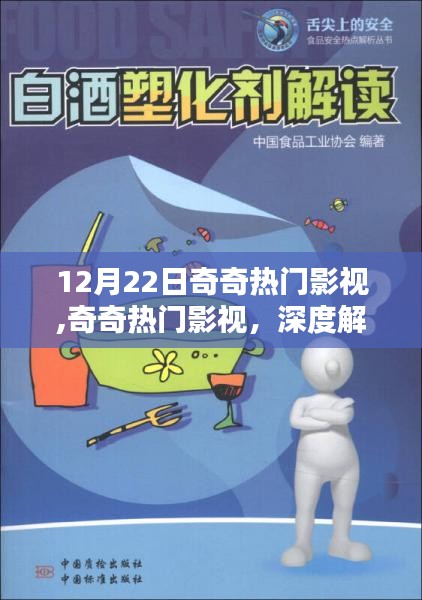 奇奇熱門影視深度解析與觀點闡述，12月22日影視熱點聚焦