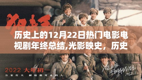 光影映史，歷史上的12月22日影視佳作年終回望與總結