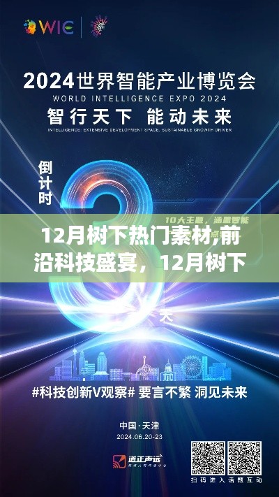 12月樹下智能生活素材盛宴，前沿科技與創(chuàng)新之王