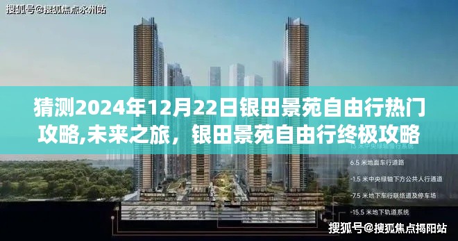 科技引領下的銀田景苑自由行終極攻略，預測2024年12月22日熱門游玩指南