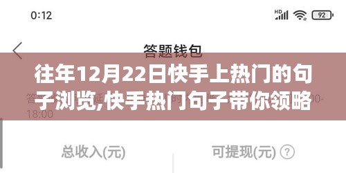 快手熱門句子帶你領(lǐng)略自然美景之旅，尋找內(nèi)心的寧靜與力量（往年12月22日回顧）