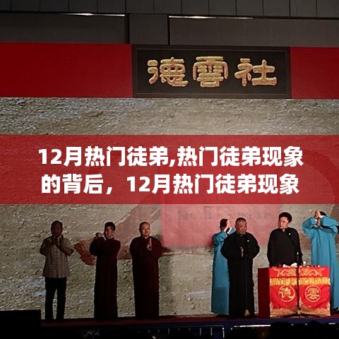 揭秘熱門徒弟現象，深度解讀背后的秘密與反思