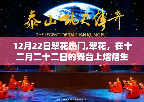 翠花閃耀，十二月二十二日的舞臺焦點