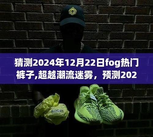 霧日潮流展望，預測2024年霧日流行褲子，自信成就之路的時尚變遷