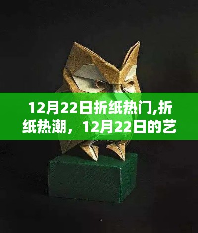 12月22日折紙熱潮，藝術(shù)瞬間的永恒魅力