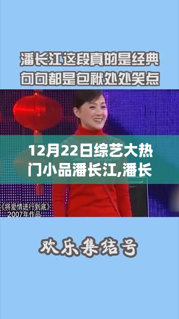 潘長江綜藝小品，不滅星光在綜藝大熱門中的閃耀時刻