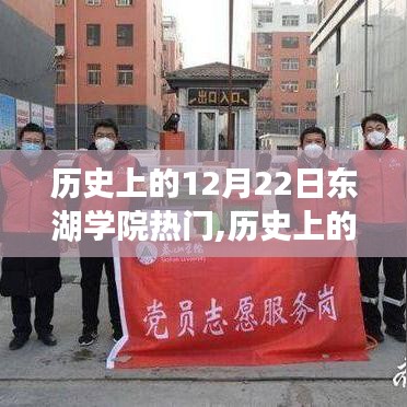 歷史上的12月22日，東湖學院成為焦點的原因揭秘