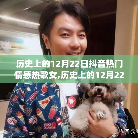 歷史上的12月22日抖音熱門情感熱歌女歌手，歲月情感印記的旋律傳承者