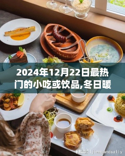 冬日暖陽下的美食奇緣，2024年12月22日最熱門小吃與飲品盤點