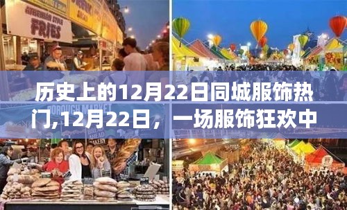 12月22日服飾狂歡，歷史熱門與溫情故事回顧
