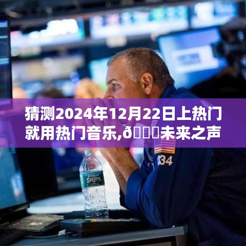 揭秘未來音樂潮流神器，預測熱門音樂風潮，2024年12月22日潮流趨勢揭秘??