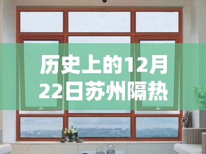 蘇州隔熱門窗廠家定制的歷史回望與領域地位探析，12月22日回顧與展望