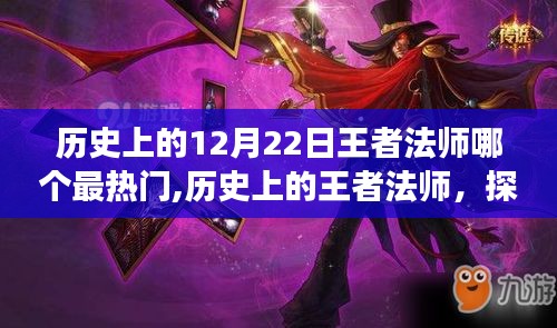 探尋歷史上的王者法師，最熱門角色成長之路的揭秘