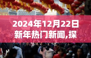 探秘小巷深處的獨特風味，新年熱門新聞中的隱藏瑰寶（XXXX年XX月XX日）