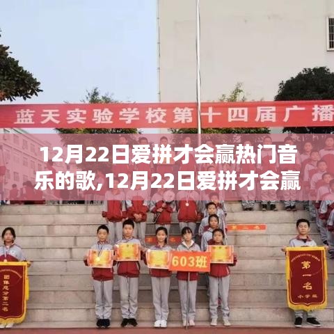 12月22日愛拼才會贏，熱門音樂的激情與魅力
