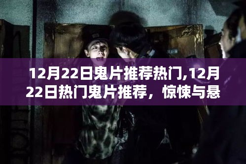 12月22日熱門鬼片推薦，驚悚與懸疑的極致體驗