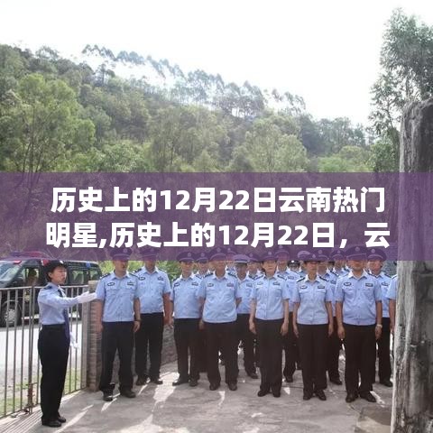 歷史上的12月22日，云南明星閃耀時刻回顧