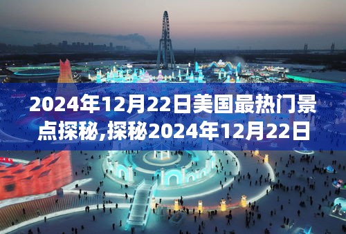 探秘美國(guó)熱門(mén)景點(diǎn)，家庭歡樂(lè)之旅（2024年12月22日）