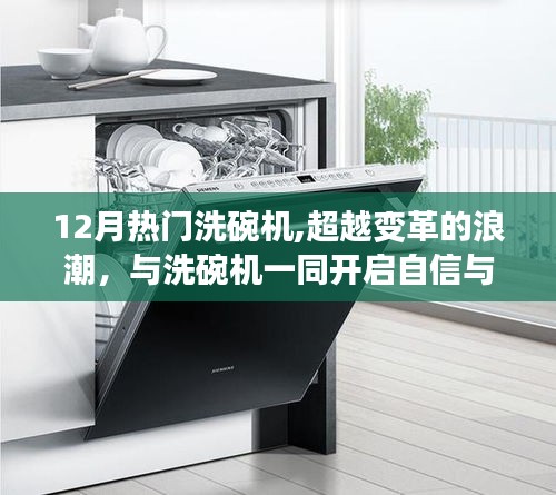 超越變革浪潮，十二月熱門洗碗機(jī)開啟自信與成就感的清潔之旅