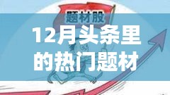 揭秘十二月科技、社會與經濟頭條熱門題材聚焦