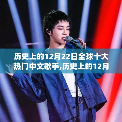歷史上的12月22日全球十大熱門中文歌手的成長之路，追尋音樂巨星的足跡