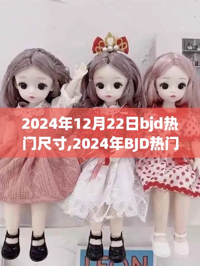 探尋時(shí)代記憶，揭秘2024年BJD熱門尺寸的起源、發(fā)展與影響