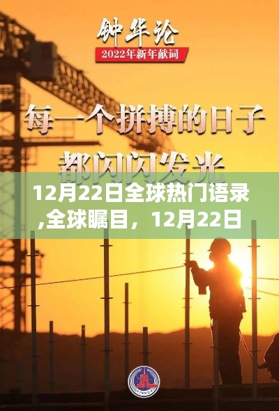全球矚目！12月22日語(yǔ)錄之光閃耀世界