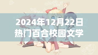 未來文學魅力盡在智能百合校園文學閱讀器，科技與百合校園文學的完美融合（2024年12月22日熱門推薦）
