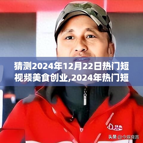 2024年美食創業全攻略，從零起步到成功運營熱門短視頻美食創業之路