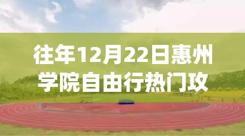 惠州學院勵志自由行，自信與成長的蛻變舞臺，熱門攻略指南