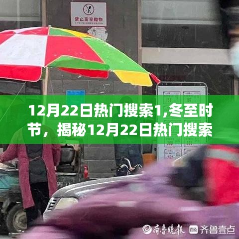 冬至揭秘，熱門搜索背后的故事，探尋12月22日的熱點(diǎn)話題