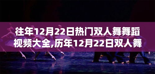 歷年12月22日雙人舞舞蹈視頻盛典，回顧舞動風潮與影響