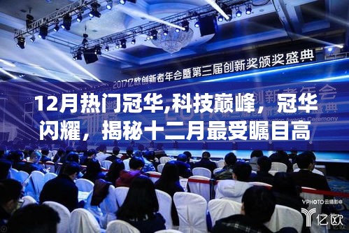 揭秘十二月科技巔峰，冠華高科技產品的革新功能與超凡體驗