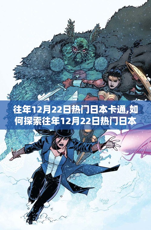 往年12月22日熱門日本卡通的探索之旅，初學(xué)者與進(jìn)階用戶的指南