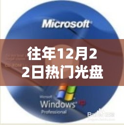 歷年12月22日熱銷光盤回顧，科技與娛樂的巔峰時(shí)刻