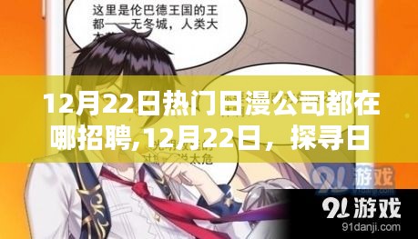 探尋日漫巨頭招聘勝地，躍動(dòng)的機(jī)遇，點(diǎn)燃你的勵(lì)志之魂！