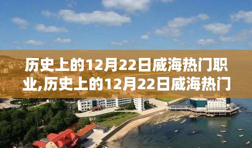 歷史上的威海熱門職業探索，揭秘十二月二十二日的輝煌篇章