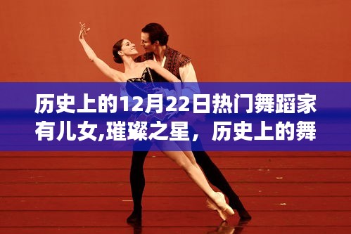十二月二十二日的舞蹈家族印記，璀璨舞者巨匠的兒女志