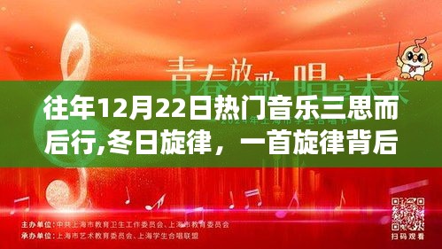 冬日旋律背后的暖心故事，三思而后行的熱門音樂回憶