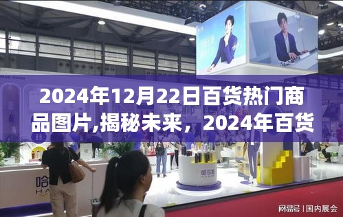 揭秘未來(lái)百貨趨勢(shì)，2024年熱門商品全景展示與圖片速遞